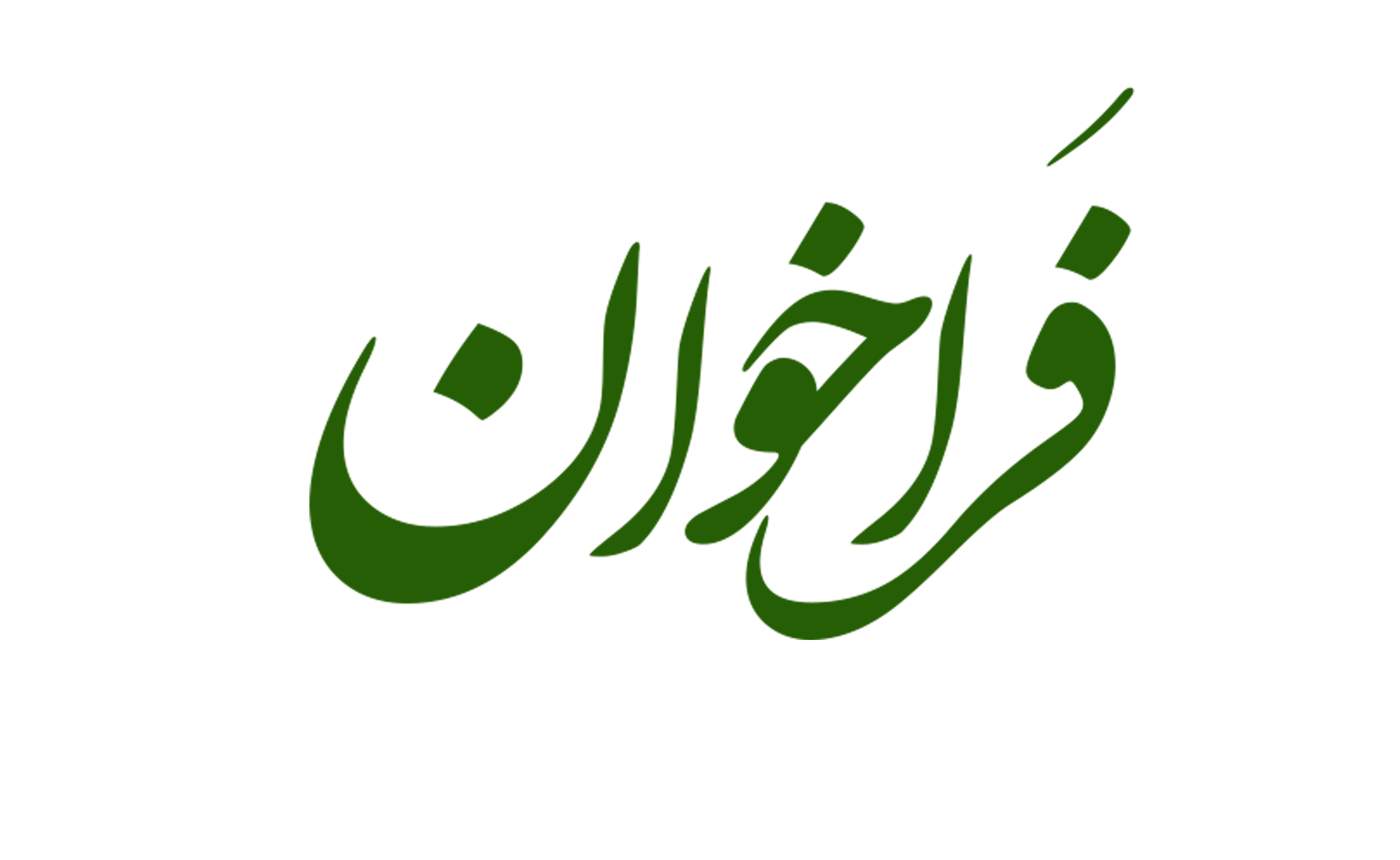 فراخوان فراخوان