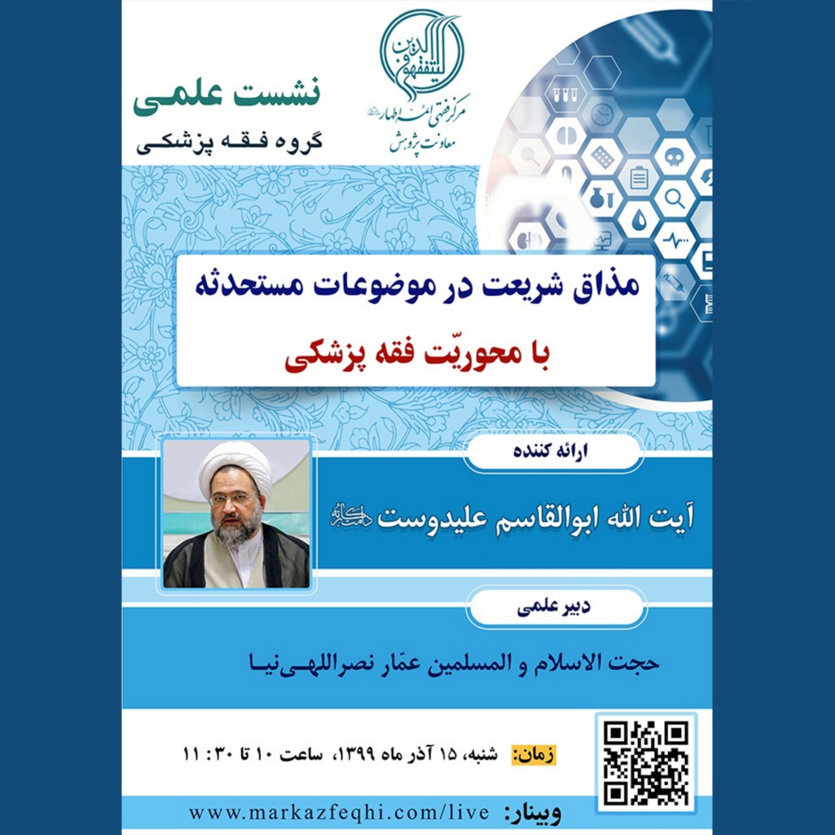 نشست علمی گروه فقه پزشکی نشست علمی گروه فقه پزشکی