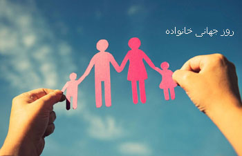 به بهانه روز جهانی خانواده ! به بهانه روز جهانی خانواده !