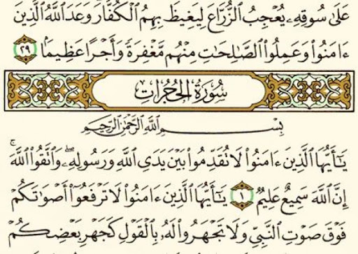 تفسیر سوره مبارکه حجرات تفسیر سوره مبارکه حجرات