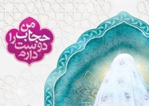 حجاب و عفاف حجاب و عفاف