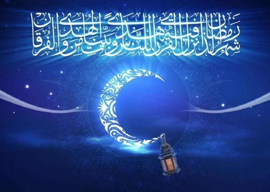رمضان الکریم 1445