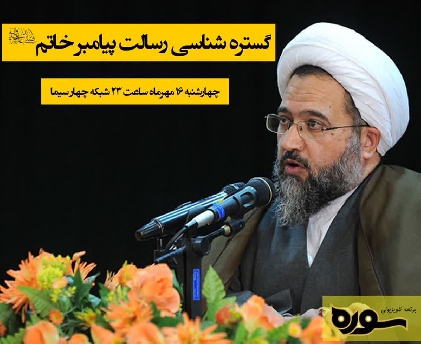 گستره شناسی رسالت پیامبر خاتم (صلی الله علیه و آله)