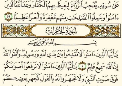 تفسیر سوره مبارکه حجرات