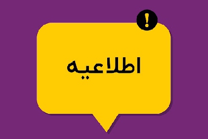 اطلاعیه دروس سال تحصیلی 1400 - 1401