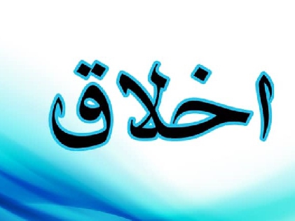 رفتار شناسی شریعت مطهر با سیئات اخلاقی
