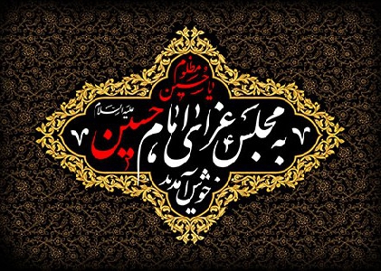 مجالس عزاداری / محل بارش معارف اهل بیت