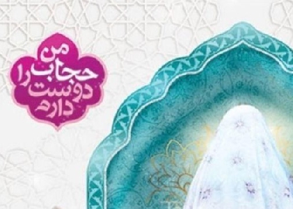 حجاب و عفاف