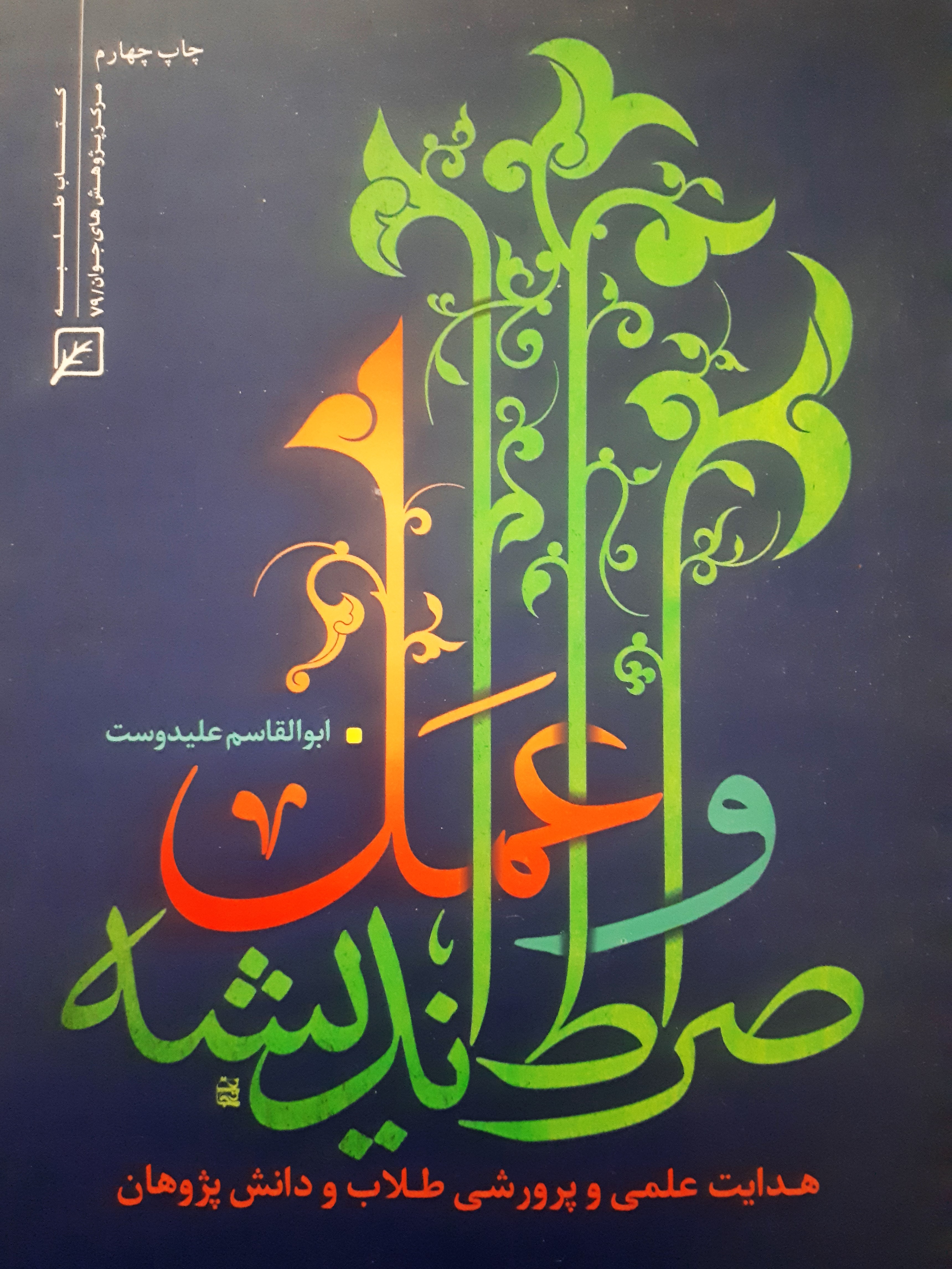 صراط اندیشه و عمل