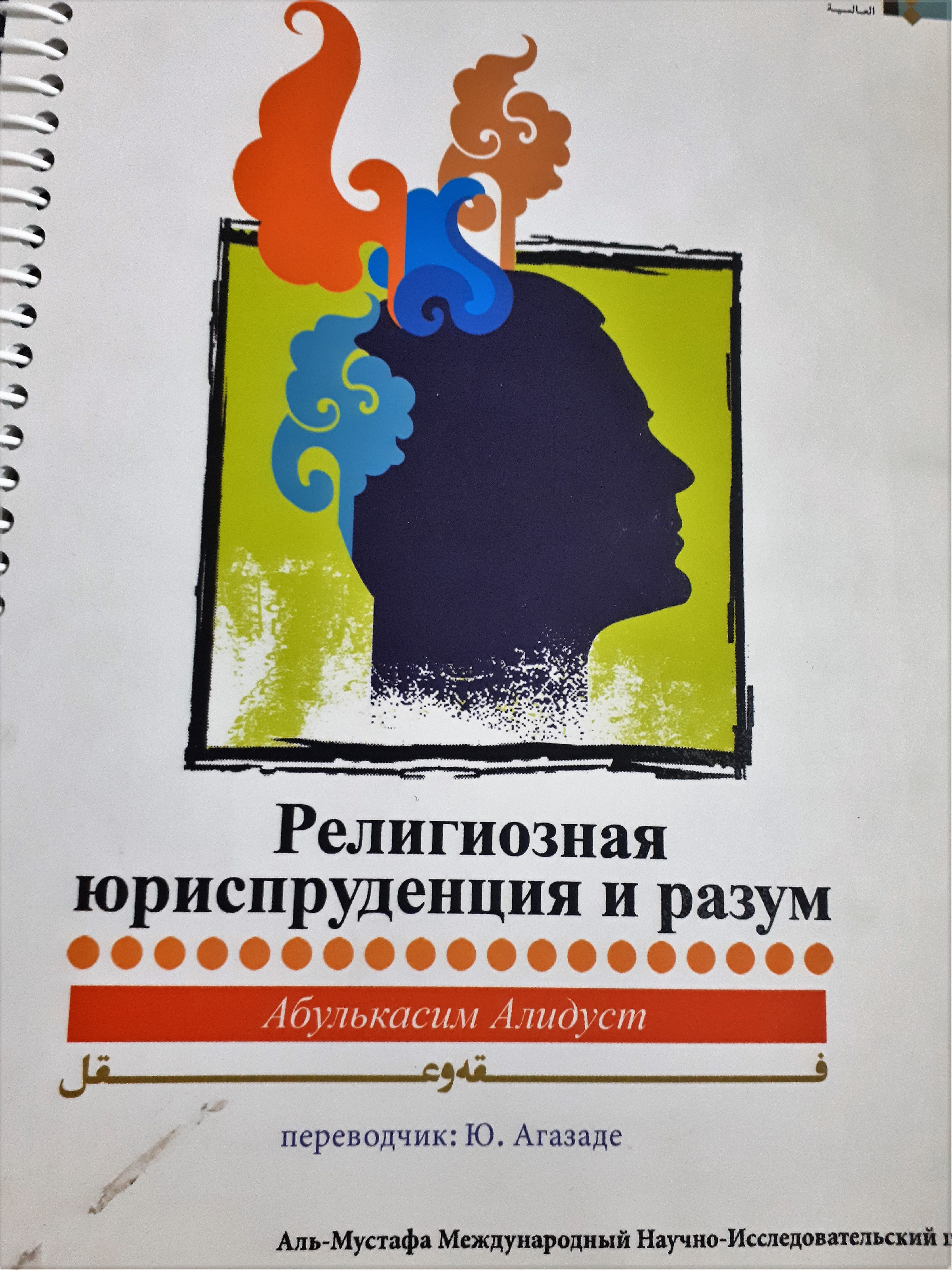 فقه و عقل نسخه زبان روسی