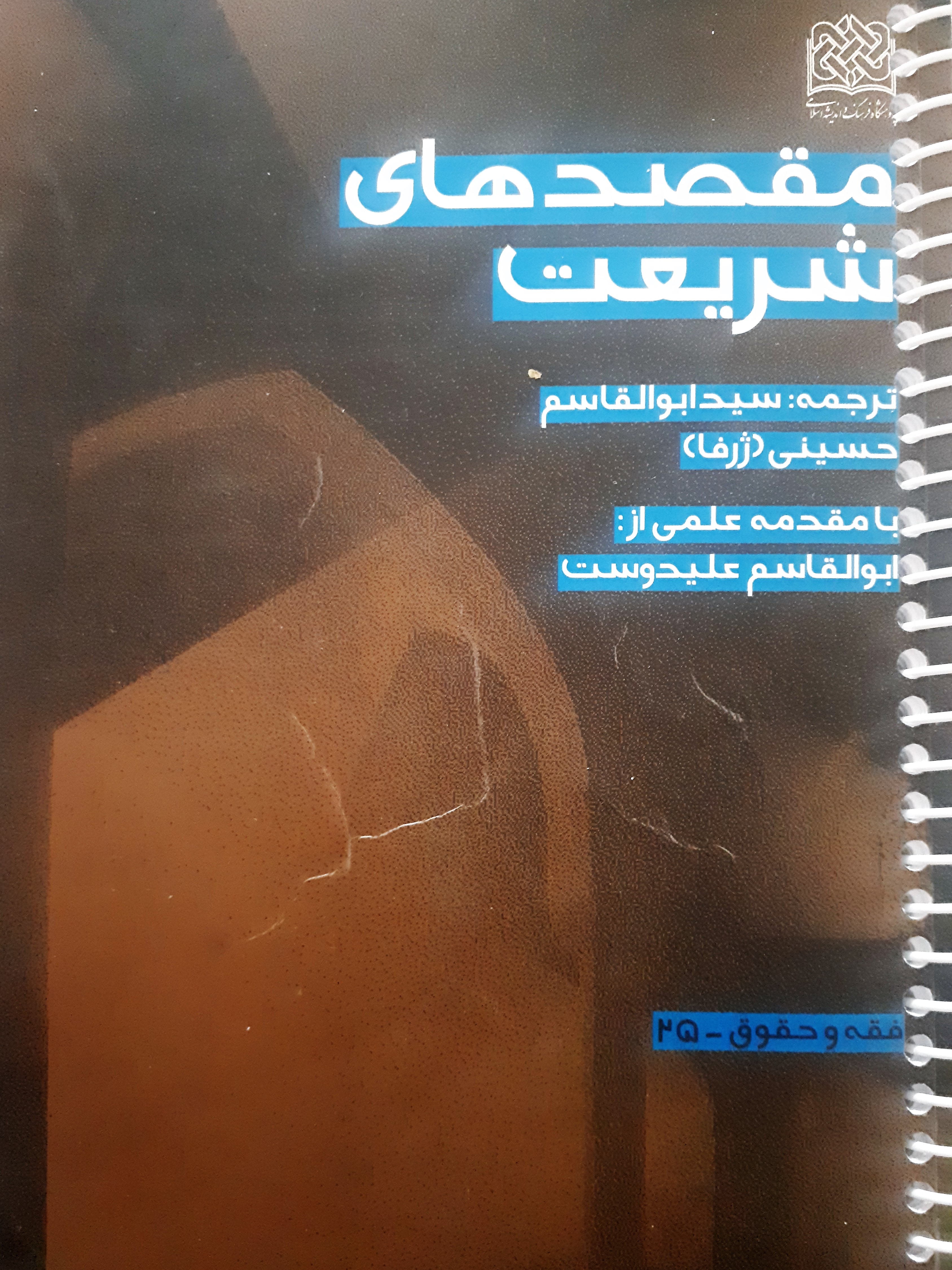 مقصد های شریعت