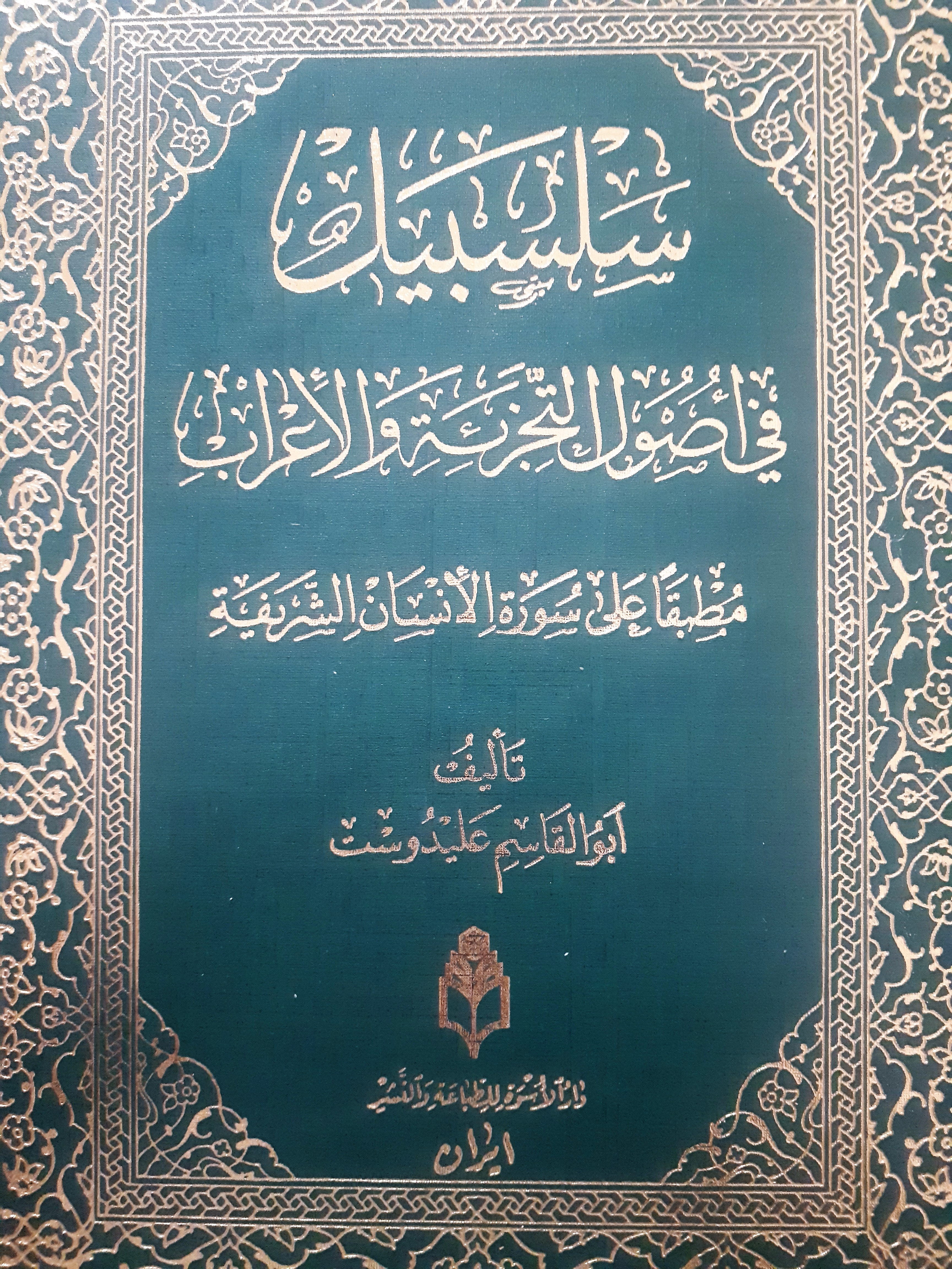 سلسبیل فی الاصول التجزیه و الأعراب