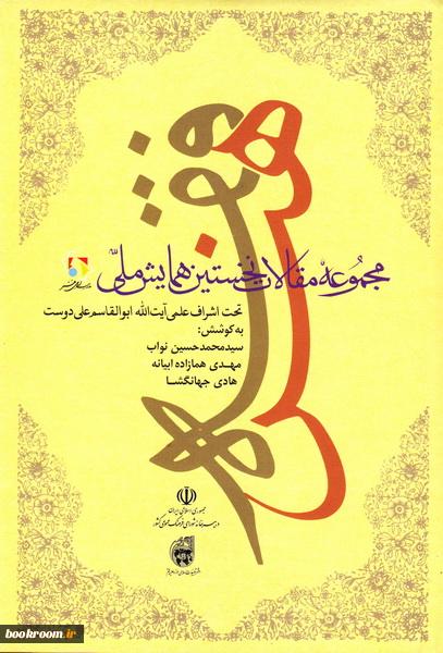 مجموعه مقالات نخستین همایش ملّی فقه هنر