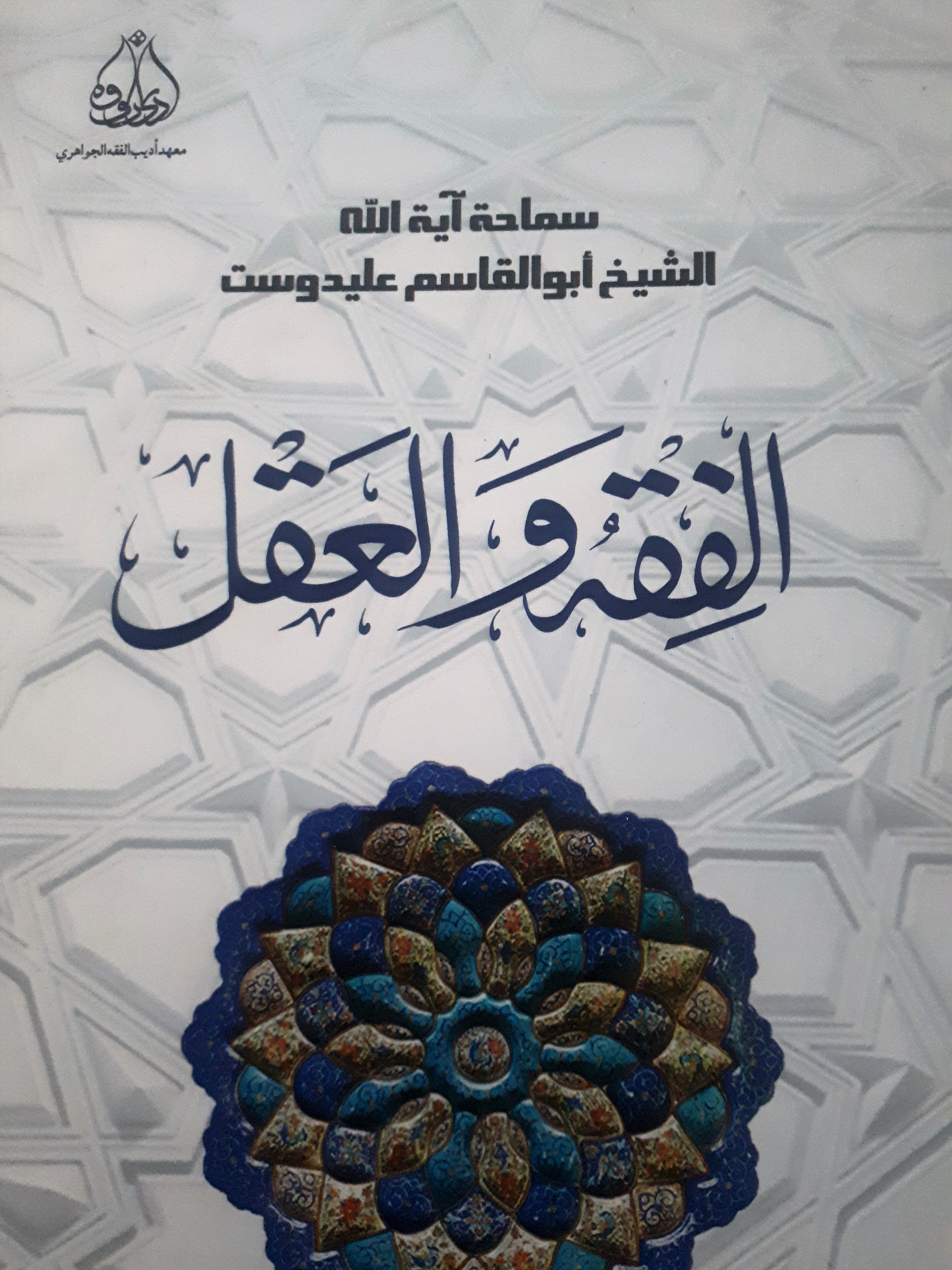 الفقه و العقل